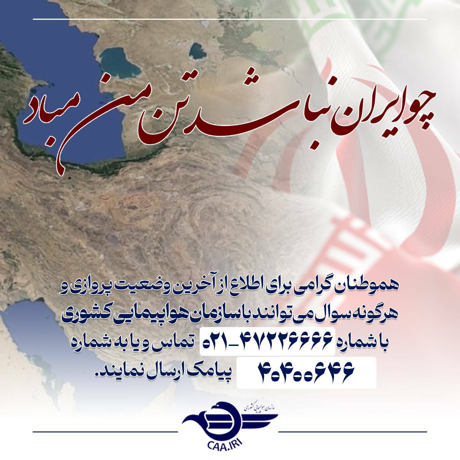 اطلاع از آخرین وضعیت پروازها